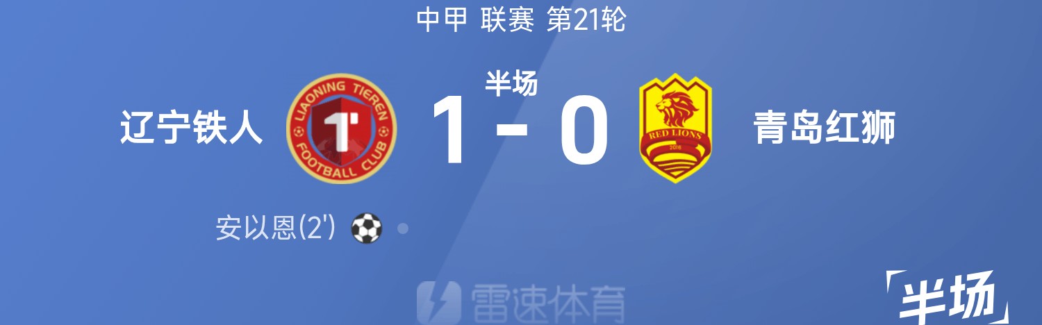 中甲半场：安以恩破门，辽宁铁人1-0青岛红狮