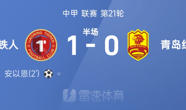 中甲半场：安以恩破门，辽宁铁人1-0青岛红狮