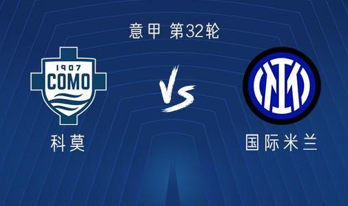华体会官网下载-国米客战科莫：皮奥搭档图拉姆，迪马尔科、恰尔汗奥卢首发