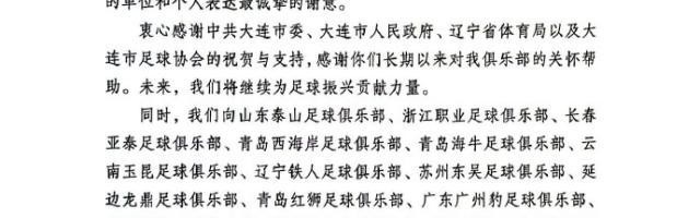 华体会官网入口-大连英博感谢信：将奋力拼搏 谱写大连足球新篇章